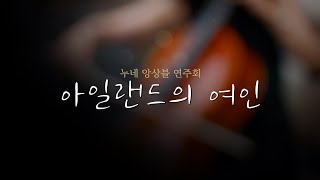 누네 앙상블 연주회 quot코로나와의 작별 인사quot Irlandaise 류가형Pf 박지현Vc 최재호Fl조미림Drm [upl. by Eirb]