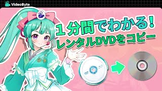 レンタルのDVDをコピーする方法【1分でわかる】 [upl. by Alleoj886]