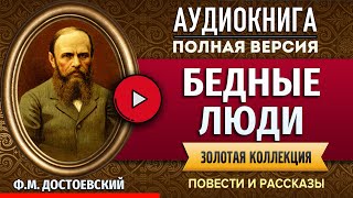 БЕДНЫЕ ЛЮДИ ДОСТОЕВСКИЙ ФМ аудиокнига  лучшие аудиокниги онлайн полная аудиокнига [upl. by Lindsay7]