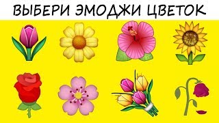 Супер ТЕСТ Узнай когда ты выйдешь замуж женишься Просто выбери эмоджи цветок [upl. by Aidaas]