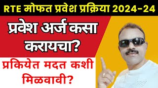 RTE25  RTE NEW ADMISSION  Self Finance शाळेत कसा प्रवेश मिळेल  NEW RULES OF RTE ADMISSION [upl. by Fisoi]