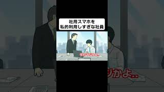 社用スマホを私的利用しすぎてる社員【コント】【アニメ】 [upl. by Amik]