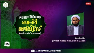 അൽഇസ്തിഖാമ ബദ്ർ മജ്ലിസ്  07 നേതൃത്വം ഉസ്താദ് സ്വാദിഖ് സഖാഫി അൽ കാമിലി [upl. by Archibald]