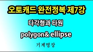 오토캐드강좌 오토캐드완전정복 제7강 다각형과 타원 최선과 최고를 추구하는 기계명장 [upl. by Esekram]