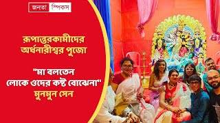 রূপান্তরকামীদের অর্ধনারীশ্বর পুজো মা বলতেনলোকে ওদের কষ্ট বোঝেনা মুনমুন সেন Ardhanariswar  LGBTQ [upl. by Leasa]