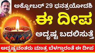 ದೀಪಾವಳಿ ಧನಯತ್ರಯೋದಶಿ ಈ ದೀಪ ಬದಲಿಸುತ್ತೆ ಅದೃಷ್ಟ lakshmi puaj dhantrayodashi [upl. by Novets]