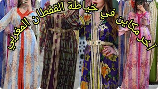 الجدييد ف القفطان المغربي 2024 تشكيلة واعرة اوكتحمق caftan 2024 [upl. by Lizzy191]