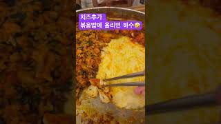 닭갈비 볶음밥에 치즈위에 올리면 하수 ㅎㅎ [upl. by Tedmund]