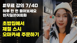 일본어회화 초밥집에서 제철 스시 오마카세 주문하기 유하다요의 10시간 현지 일본어 7강 [upl. by Chlori]