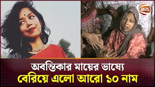 ও বারবার আমাকে জিডি করতে বলেছিল অবন্তিকার মা  Abantikas Mother Jagannath University  Channel 24 [upl. by Vardon]