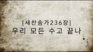 새찬송가236장 우리 모든 수고 끝나 [upl. by Waki]