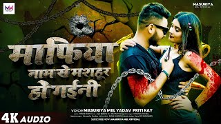 माफिया नाम से मशहूर हो गईनी  Masuriya Mel Yadav  Mafia Naam Se Mashhur Ho Gaini  Bhojpuri Song [upl. by Lekym965]