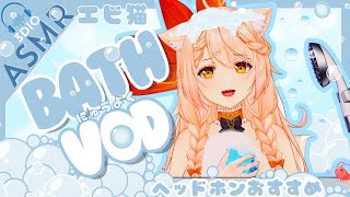 Ebiko【 3Dio ASMR 】BATH VOD [upl. by Coheman856]