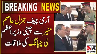 COAS General Asim Munir met with Chinese PM Li Qiang  Breaking News  NTN News [upl. by Ellerd]