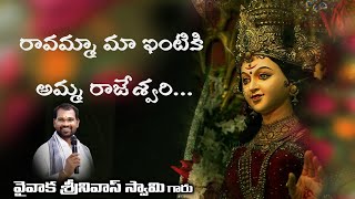 RAVAMMA MAA INTIKI AMMA RAJESWARI SONG [upl. by Otina]