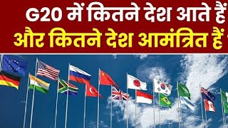 G20 में कितने देश आते हैं और कितने देश आमंत्रित हैं  G20 INDIA g20countries g20summit g20meetin [upl. by Leake478]