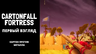 Cartonfall Fortress или Максимильяно картонных дел не мастер [upl. by Atnuahc]