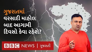 Gujarat Weather  ગુજરાતમાં આગામી દિવસોમાં પણ વરસાદ પડશે શું કહે છે હવામાન વિભાગની આગાહી [upl. by Yhtuv116]