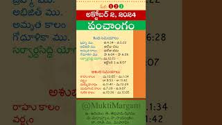 Eroju Panchangam Eroju Telugu Panchangam Today Panchangam in Telugu Calendar Today Tithi 02102024 [upl. by Aicinod]