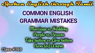 Learn English through Tamil Class 169 Common English grammar mistakes [upl. by Cliff]