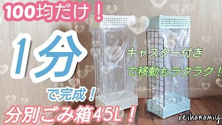 【100均DIY】1分で完成！キャスター付きラクラク分別ゴミ箱！ [upl. by Florio]