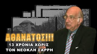 Συγκλονιστικός και προφητικός ακομά και μετά θάνατον [upl. by Pasia]