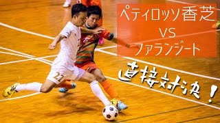 【奈良県フットサルリーグ2016 div1】ペティロッソ香芝 vs ファランジート【第7節首位攻防戦】 [upl. by Dlanigger]