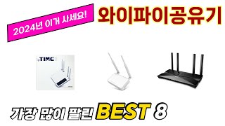 가장 많이 팔린 추천 와이파이공유기 추천 TOP 8 가격 후기 구매처 안내 [upl. by Wieren]