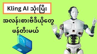 Create Stunning Videos with KlingAI A Guide for Myanmar Creators [upl. by Rodrique]