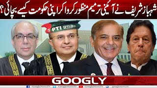 Shahbaz Sharif Nai 26th Ayeeni Tarmeem Manzoor Karwa Kar Apni Hakoomat Kaisay Bachai  Googly News [upl. by Ainar]