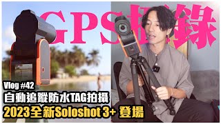 【寶華 vlog 42】最新 Soloshot3 開箱 GPS自動追蹤錄影 衝浪  水上運動  Auto track camera [upl. by Decrem]