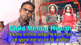 Covid 19  এইসময় শিশুদের মানসিক অবস্থা কি কি হতে পারে বাবা মা এর কি করণীয়  কিছু পরামর্শ  EP 1091 [upl. by Airretal]