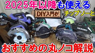 【DIY入門】2025年以降も使えるおすすめの丸ノコとチップソーを解説 [upl. by Ripleigh]