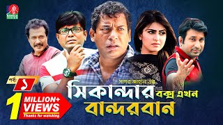 Sikanadar Box Ekhon Bandarban  সিকান্দার বক্স এখন বান্দরবান  Mosharraf Karim  Shokh  Ep 01 [upl. by Zedecrem]