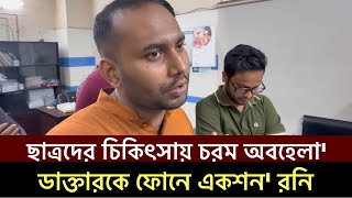 পুলিশের গুলিতে আহতরা ছাত্ররা চিকিৎসা না পাওয়ায় মহিউদ্দিন রনি ডাক্তারকে অ্যাকশন Mohiuddin Roni [upl. by Ammadas379]