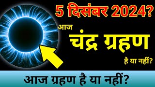 1 december ko grahan hai ya nahin  1 december 2024 chandra grahan है या नहीं  chandragrahn 2024 [upl. by Dirraj544]