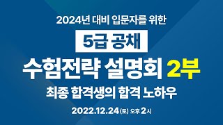 설명회 5급 공채 2024년 대비 입문자를 위한 수험전략 설명회 2부 최종합격생의 합격 노하우 [upl. by Kenwrick]