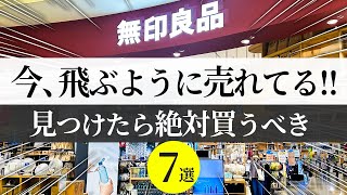 【無印良品2024】人気爆発中！現役無印店員さんに聞いた入荷してもすぐに店頭から消えるレベルの爆売れアイテム [upl. by Aihsila]