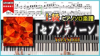 【楽譜】『セブンティーン／YOASOBI』直木賞作家 宮部みゆき「色違いのトランプ」原作 上級ピアノ楽譜 [upl. by O'Conner243]