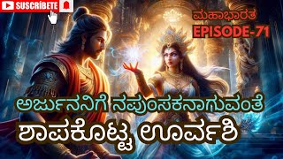 How Urvashi Cursed Arjuna to Become Helpless  Episode71  Mahabharata [upl. by Adekahs]