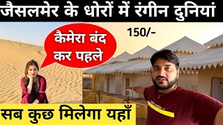 जैसलमेर के सूखे धोरों में रंगीन दुनियाJaisalmer tourJaisalmer tour packageJaisalmer desert Camp [upl. by Aelc]