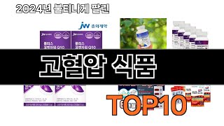 2024 가장 인기 있는 고혈압 식품 추천 BEST10 [upl. by Berlyn462]