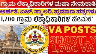 VILLAGE ACCOUNTANT ELIGIBILITY AGE SALARY DOCUMENTS REQUIRED  ಗ್ರಾಮ ಲೆಕ್ಕಿಗ ಹುದ್ದೆಗಳ ನೇಮಕಾತಿ ಹೇಗೆ [upl. by Julius]