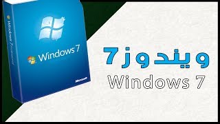 تحميل ويندوز 7 النسخة الاصلية كاملة مجانا Windows 7 [upl. by Rafael858]