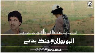 Ustad Mir Ahmed Baloch Song Halbo Bolan E jang Bacha Ne [upl. by Sou]