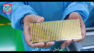 مراحل تصنيع الليد procédure fabrication LED [upl. by Ratep]