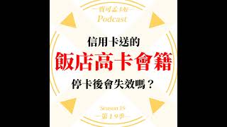 【飯店會籍】信用卡送的「飯店高卡會籍」，停卡後會失效嗎？｜寶可孟卡好S19EP32 [upl. by Lettig414]