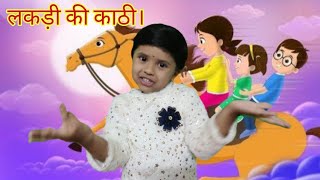 लकड़ी की काठी  Lakdi ki kathi  Popular Hindi Children Songs [upl. by Wrightson736]