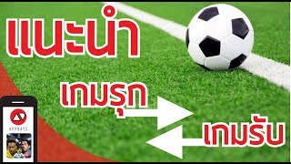 PES 2017  แนะนำ Tips เกมรุกและรับ เสริมทัพทีมแกร่ง  APPDAYS เกมมือถือ [upl. by Cirri]