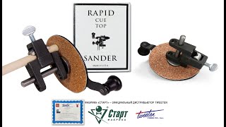 Станок для обработки шафта Tweeten Rapid Cue Top Sander [upl. by Asiuol]